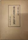 徳川初期キリシタン史研究 補訂版