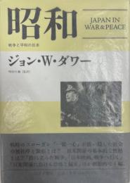 昭和 : 戦争と平和の日本