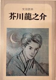 芥川竜之介 : 文芸読本