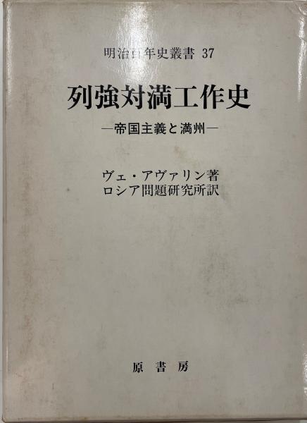 列強対満工作史 : 帝国主義と満州(ヴェ・アヴァリン 著 ; ロシア問題