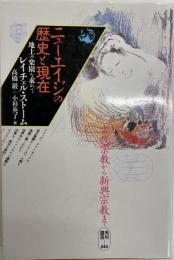 ニューエイジの歴史と現在 : 地上の楽園を求めて