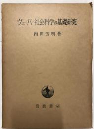 ヴェーバー社会科学の基礎研究