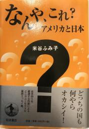 なんや、これ? : アメリカと日本