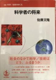 科学者の将来