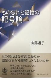 もの忘れと記憶の記号論