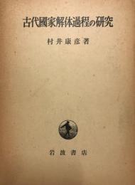 古代国家解体過程の研究