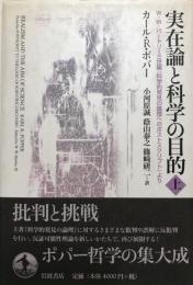 実在論と科学の目的 : W.W.バートリー三世編『科学的発見の論理へのポストスクリプト』より 上 