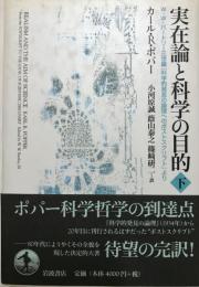 実在論と科学の目的 : W.W.バートリー三世編『科学的発見の論理へのポストスクリプト』より 下 