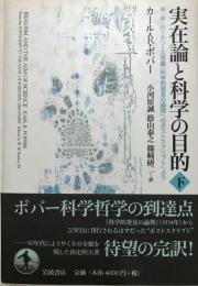 実在論と科学の目的 : W.W.バートリー三世編『科学的発見の論理へのポストスクリプト』より 下 