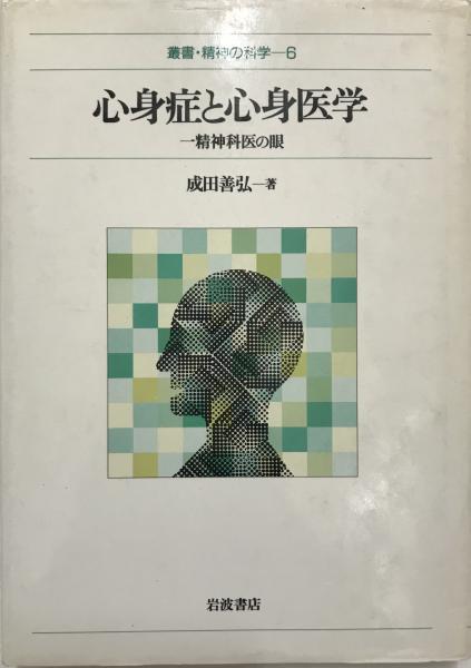 古本、中古本、古書籍の通販は「日本の古本屋」　叢書・精神の科学　(成田善弘　wit　著)　tech　株式会社　日本の古本屋　心身症と心身医学　一精神科医の眼