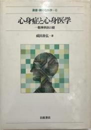 心身症と心身医学 : 一精神科医の眼  叢書・精神の科学 6  