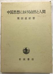 中国思想における自然と人間