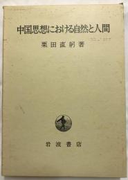 中国思想における自然と人間