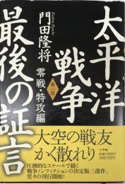 太平洋戦争最後の証言 第1部(零戦・特攻編) 第1部(零戦・特攻編) 