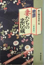 物語妻たちの忠臣蔵