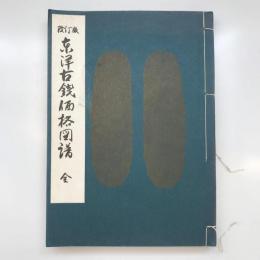 【和本】東洋古銭価格図譜例言 第３版