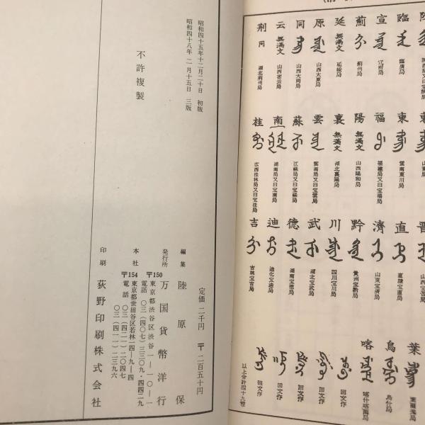 和本】東洋古銭価格図譜例言 第３版(陸原保(編集)) / 株式会社 wit tech / 古本、中古本、古書籍の通販は「日本の古本屋」 / 日本の古本屋