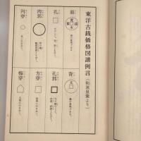 【和本】東洋古銭価格図譜例言 第３版
