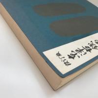 【和本】東洋古銭価格図譜例言 第３版