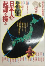 日本人の起源を探る  歴史読本特別増刊 シリーズ「日本を探る」 1