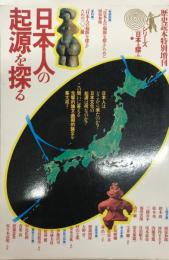 日本人の起源を探る  歴史読本特別増刊 シリーズ「日本を探る」 1