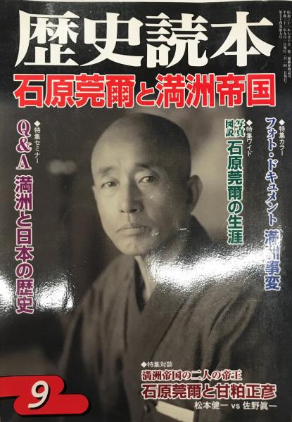 歴史読本 石原莞爾と満州帝国 / 古本、中古本、古書籍の通販は 歴史読本 石原莞爾と満州帝国 / 古本、中古本、古書籍の通販は