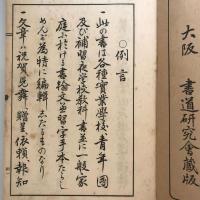 三體習字と手紙 19版