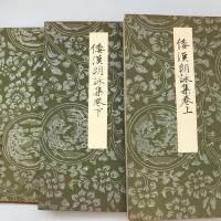 倭漢朗詠集　上下・釈文　全3冊1帙入