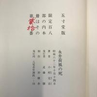 永井荷風の死　小村定吉識語・署名入 五寸堂版