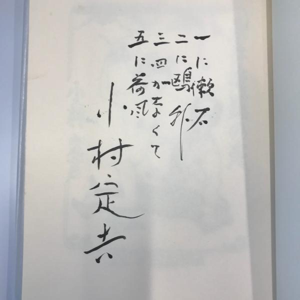 新しいスタイル 永井荷風の死 小村定吉識語・署名入 五寸堂版(小村 定吉【著 その他