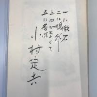 永井荷風の死　小村定吉識語・署名入 五寸堂版