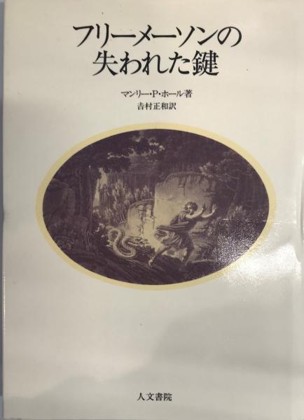 フリーメーソンの失われた鍵 マンリー・P・ホール フリーメーソンの失われた鍵 マンリー・P・ホール フリ-メ-ソン