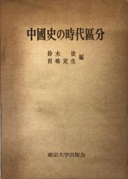 中国史の時代区分