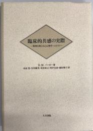 臨床的共感の実際 : 精神分析と自己心理学へのガイド