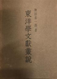 東洋学文献類目 1978-1988年度 11冊