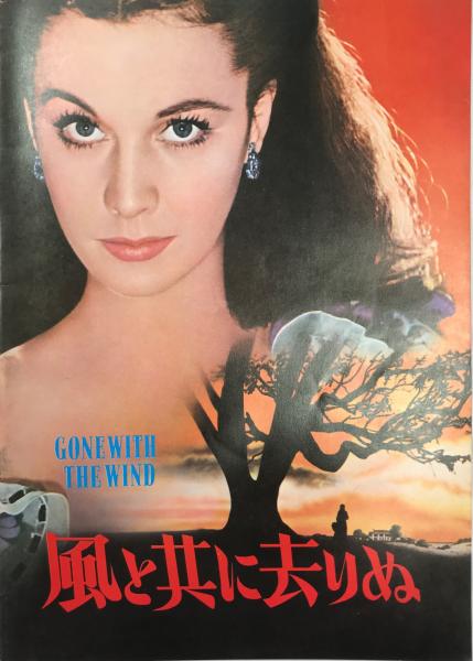 風と共に去りぬ（映画パンフレット） / 古本、中古本、古書籍の通販は