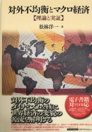 対外不均衡とマクロ経済 : 理論と実証