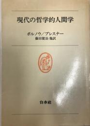 現代の哲学的人間学