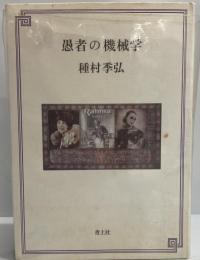 愚者の機械学    〔新装版〕  〔新装版〕