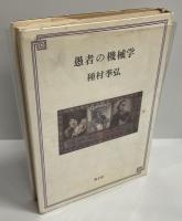 愚者の機械学    〔新装版〕  〔新装版〕