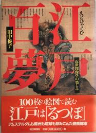 江戸百夢 : 近世図像学の楽しみ