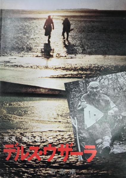 デルス・ウザーラ（映画パンフレット） / 古本、中古本、古書籍の通販 