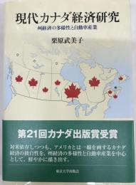 現代カナダ経済研究 : 州経済の多様性と自動車産業