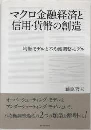 マクロ金融経済と信用・貨幣の創造