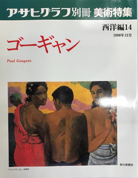 Paul Gauguin ゴーギャン展 作品集 図録 ゴーギャン展 - ノースブックセンター