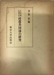 インド史における村落共同体の研究