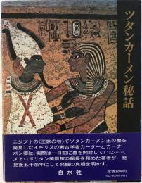 ツタンカーメン展 : 黄金の秘宝と少年王の真実 : エジプト考古学博物館所蔵