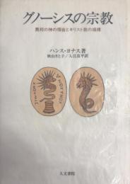 グノーシスの宗教 : 異邦の神の福音とキリスト教の端緒