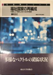 福祉国家の再編成 : 「分権化」と「民営化」をめぐる日本的動態