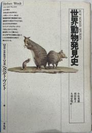 世界動物発見史